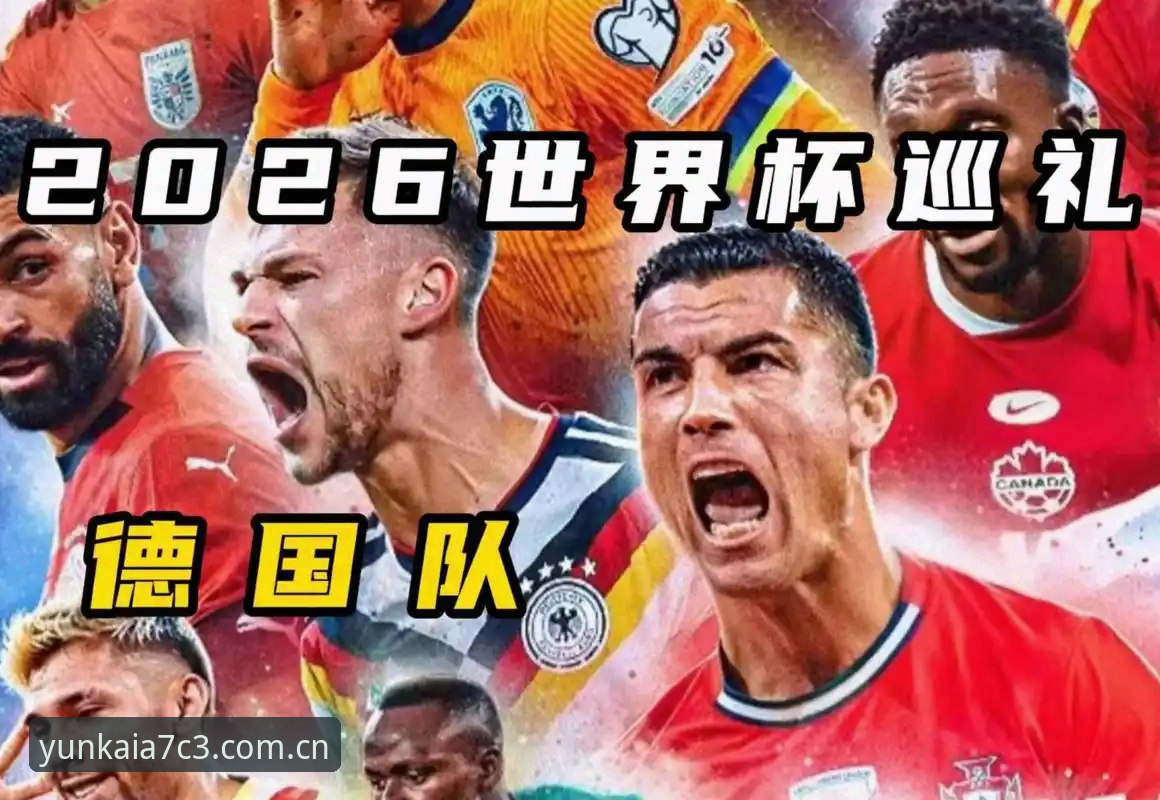 云开体育好用吗 德国队世界杯大名单深度评测:诺伊尔回归引爆云开体育热议,18岁新星成最大惊喜