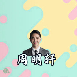 周明轩